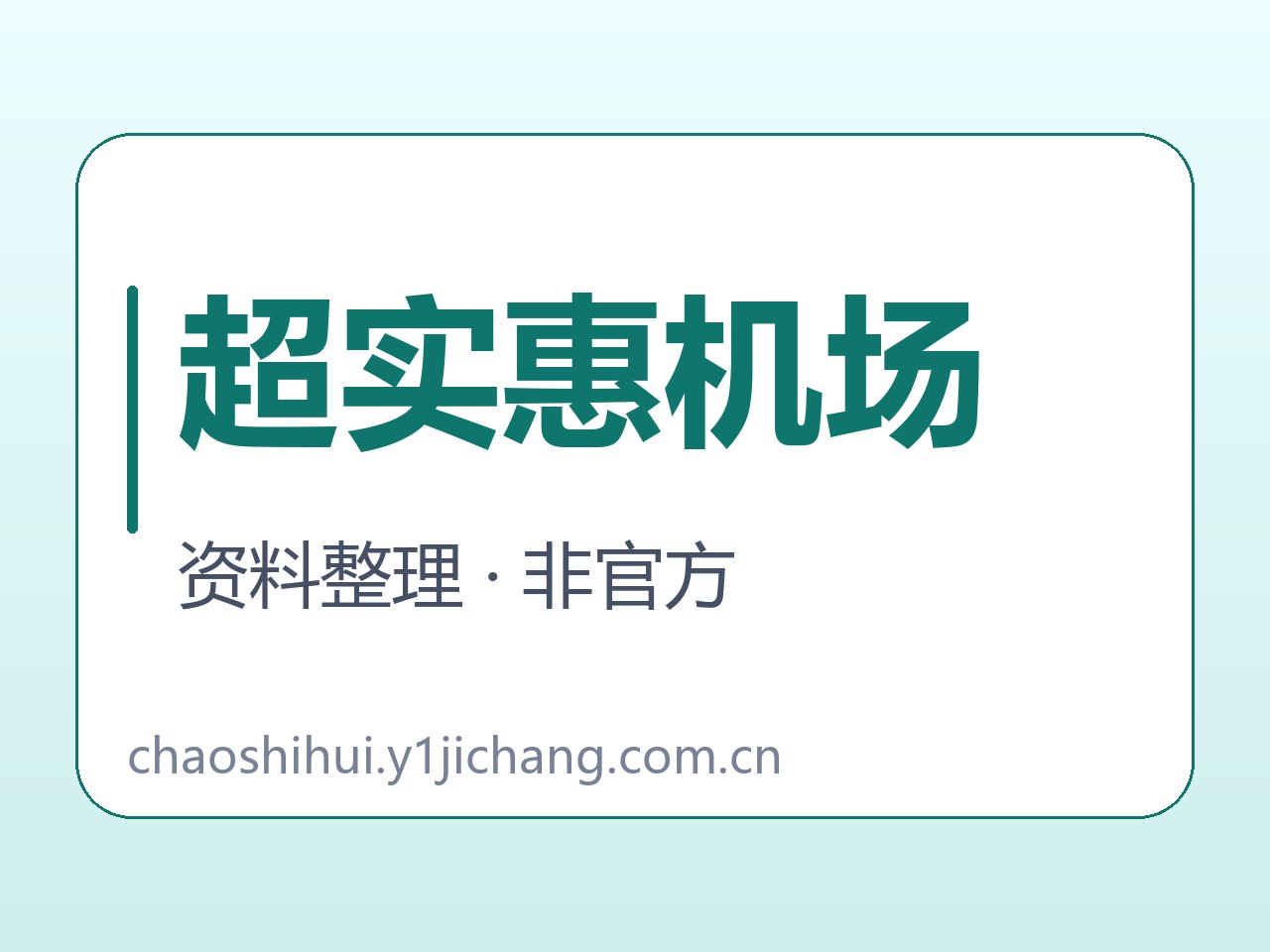 超实惠机场软件与说明范围字卡